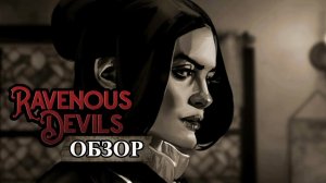 • Ravenous Devils • ДЕЛАЕМ ВКУСНЫЕ ПИРОЖКИ ▶