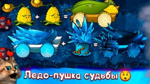 ИМБОВАЯ ЛЕДО ПУШКА СУДЬБЫ против ВСЕХ ЗОМБИ  Plants vs Zombies Fusion #8 ПвЗ PvZ Весёлый Кот