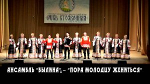 ПОРА МОЛОДЦУ ЖЕНИТЬСЯ - Народный ансамбль песни и танца "Былина"