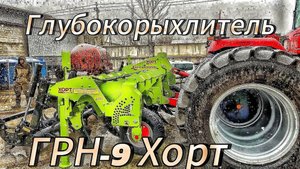 Глубокорыхлитель, плуг чизельный ГРН-9 Хорт в работе!