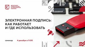 Электронная подпись: как работает и где использовать