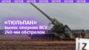 Расчет «Тюльпана» уничтожил опорник и позиции ВСУ в районе Часов Яра / Известия