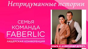 Непридуманные истории FABERLIC 2024 ч.2.3 Ольга Дубяга