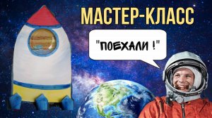 мастер-класс "Поехали!"