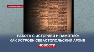 Сотрудники Архива Севастополя провели экскурсию для представителей СМИ