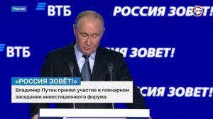Владимир Путин принял участие в пленарном заседании форума «Россия зовёт!»