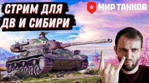 ЗАЛЕТЕЛ В ТАНКИ ПОСРЕДИ ДНЯ! | МИР ТАНКОВ