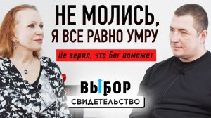 Бог дал то, о чем даже не мечтал | свидетельство Игорь Беляков | Выбор Студия РХР