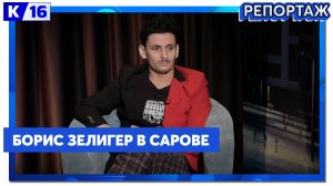 В Сарове прошёл концерт стендап-комика Бориса Зелигера