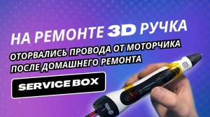 В ремонте 3D ручка.