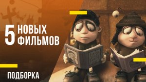 5 новых фильмов: От пластилиновых мемуаров до магического реализма