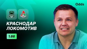 «Краснодар» - «Локомотив». Прогноз Руслана Пименова