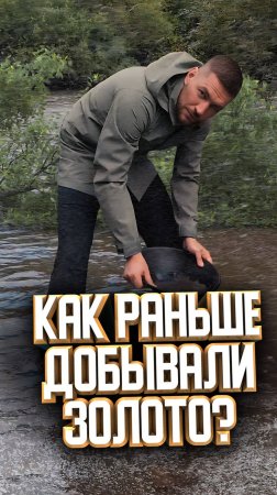 Как раньше добывали золото?🤔🤑 #золото #наука #геология #интересное #интересныйфакт #добычазолота