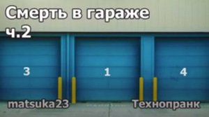 Смерть в гараже ч2  Технопранк от Matsuka23