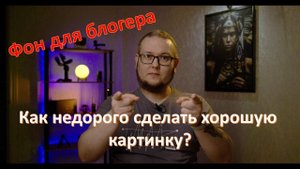 Комната и красивый фон для блога, стрима, видео!