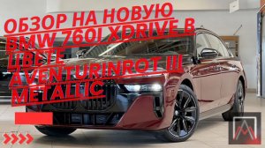 Обзор на новую BMW 760i xDrive в цвете Aventurinrot III metallic
