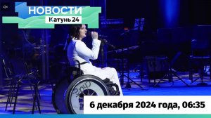 Новости Алтайского края 6 декабря 2024 года, выпуск в 6:35