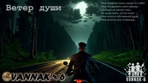 Ветер души...
