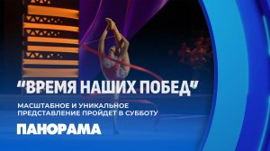 Время наших побед! Уникальное шоу для молодежи и детей стартует в Минске. Панорама