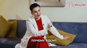 О курсе БДСМ