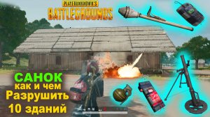 PUBG ✅ Как и чем Разрушить 10 зданий на Саноке с помощью взрывающего оружия