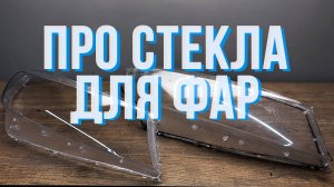 Как выглядят новые стекла для фар и как их ставить?