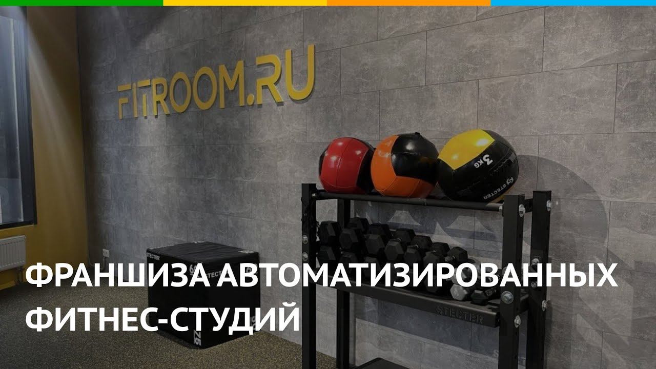 Франшиза автоматизированных фитнес-студий FITROOM