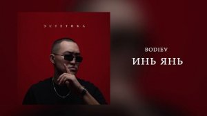 BODIEV - Инь Янь (Official audio)