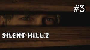 • Silent Hill 2 / Remake • ПОТУСТОРОННИЙ МИР ВУДСАЙДА ▶