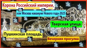 Пешком по городу. Корона Российский империи, Или Москва накануне Нового года-2025