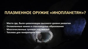 Плазменное оружие "инопланетян"?