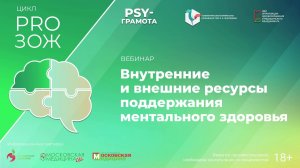 Вебинар «Внутренние и внешние ресурсы поддержания ментального здоровья» в рамках цикла «PRO ЗОЖ» про