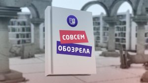 📖 Совсем обозрела 📖 06.12.2024