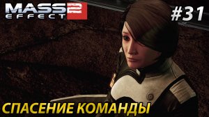 СПАСЕНИЕ КОМАНДЫ l Mass Effect 2 l Часть 31