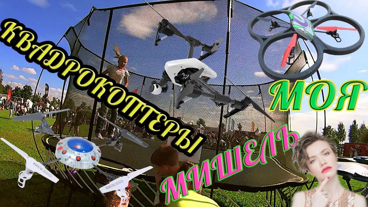 Квадрокоптеры Моя Мишель