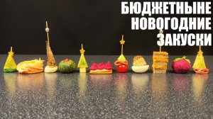 ЭКОНОМНЫЕ закуски на НОВОГОДНИЙ СТОЛ. Новый год 2025