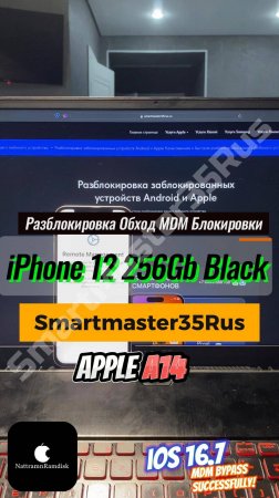 Разблокировка и обход MDM корпоративной блокировки на iPhone 12 256GB Black