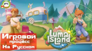 Luma Island (Игровой процесс\Gameplay, На Русском)