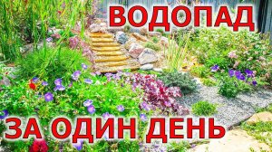 СДЕЛАЙ ЗА ОДИН ДЕНЬ!!! Водопад с альпийской горкой.