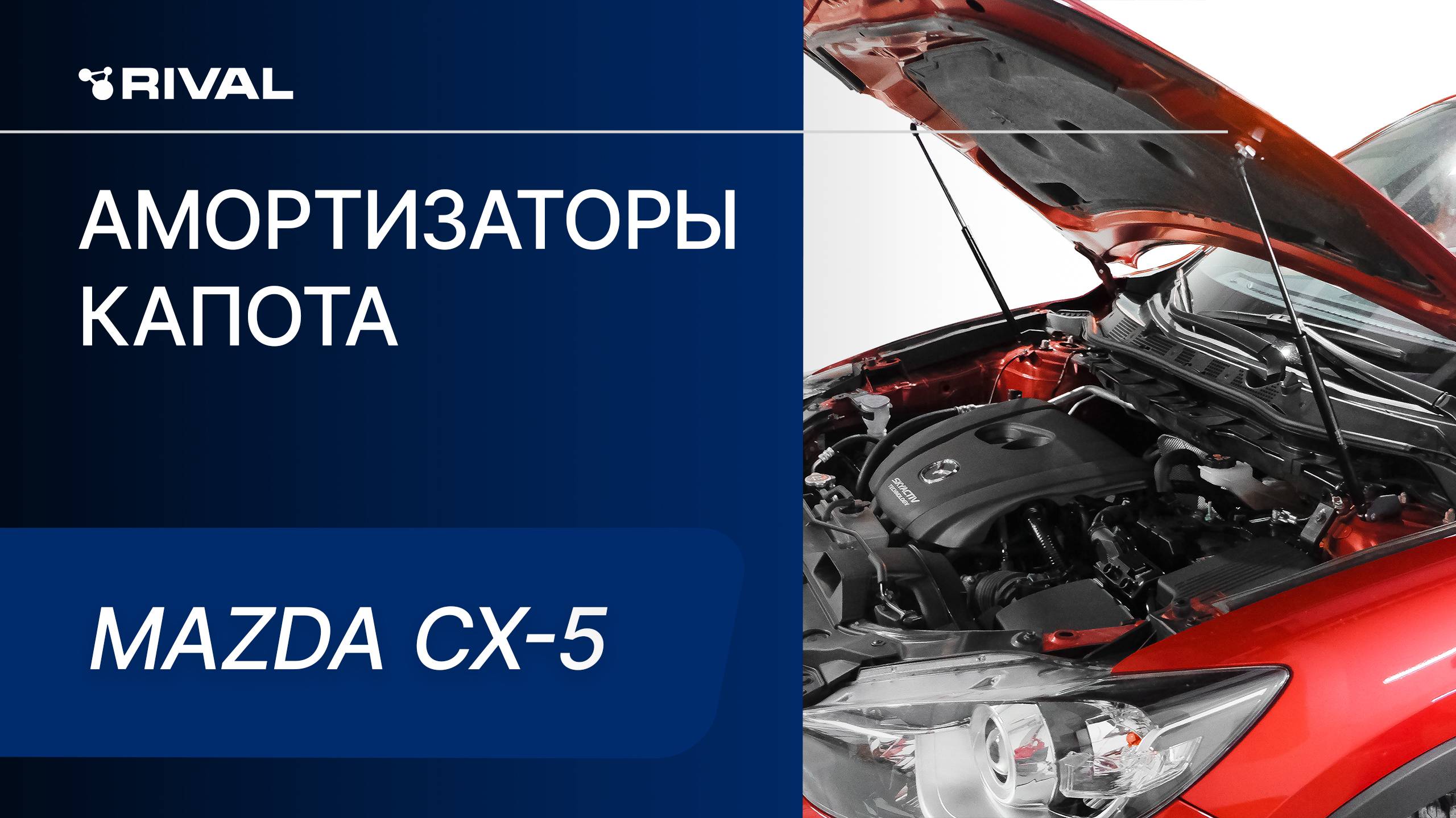 Mazda CX-5| Установка амортизаторов капота RIVAL