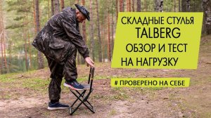 Складные стулья Talberg. Обзор, тесты и сравнение с дешёвым стулом из гипермаркета.