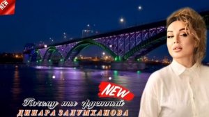 Динара Залумханова - Почему ты грустный