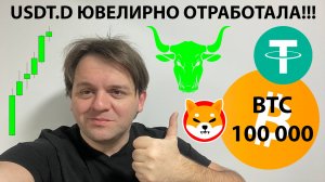 🟩 BTC 100 000!!! АНАЛИЗ ЮВЕЛИРНО ОТРАБОТАЛ. ПРОДАЕМ BTC? ТЕХ АНАЛИЗ #BTC #USDTD #ETH