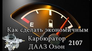 Как сделать экономичным карбюратор ВАЗ 2107 ДААЗ Озон