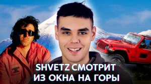 Shvetz смотрит из окна на горы