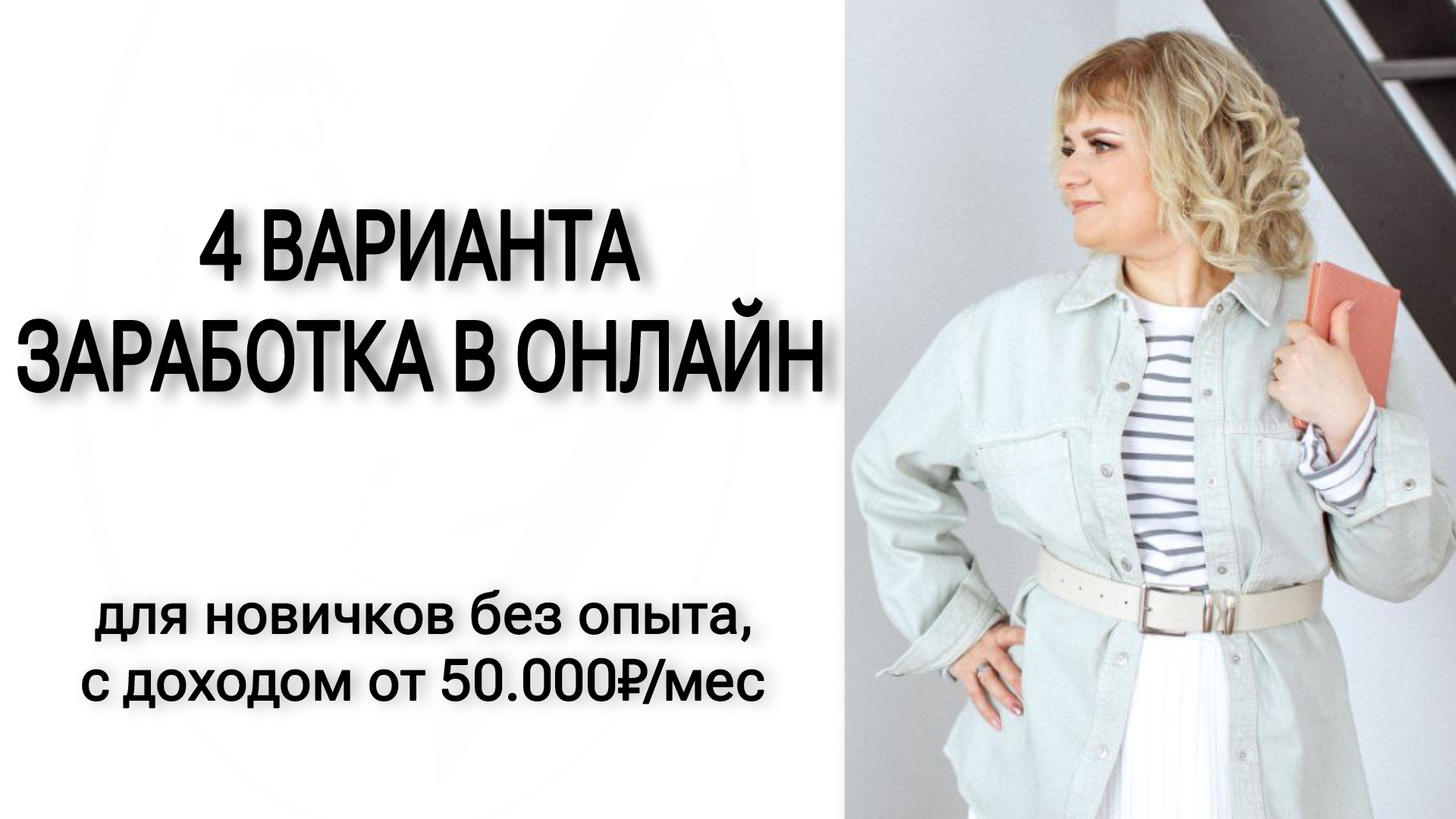 4 варианта заработка в онлайн для новичков без опыта, с доходом от 50.000₽/мес