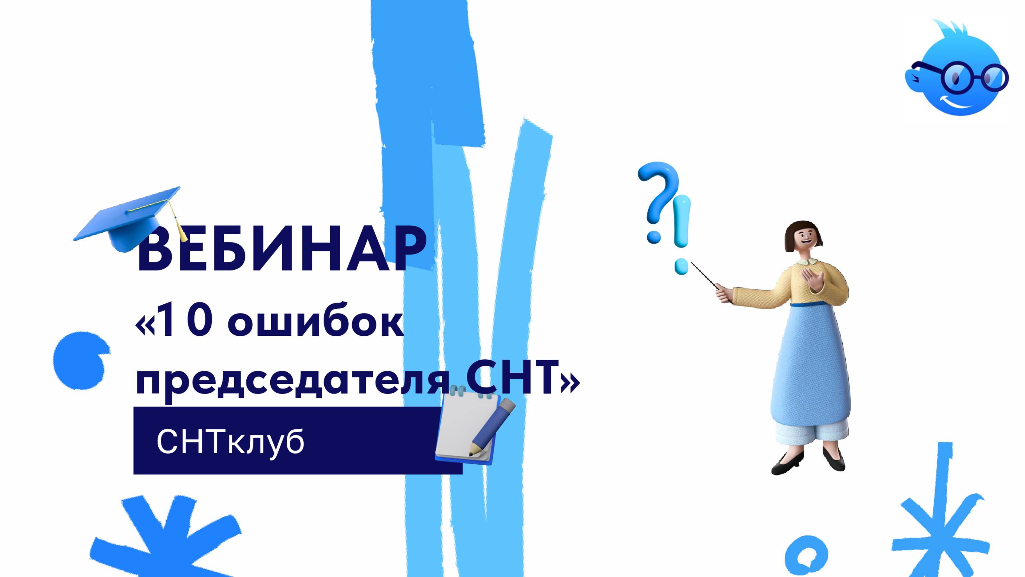 10 ошибок председателя СНТ