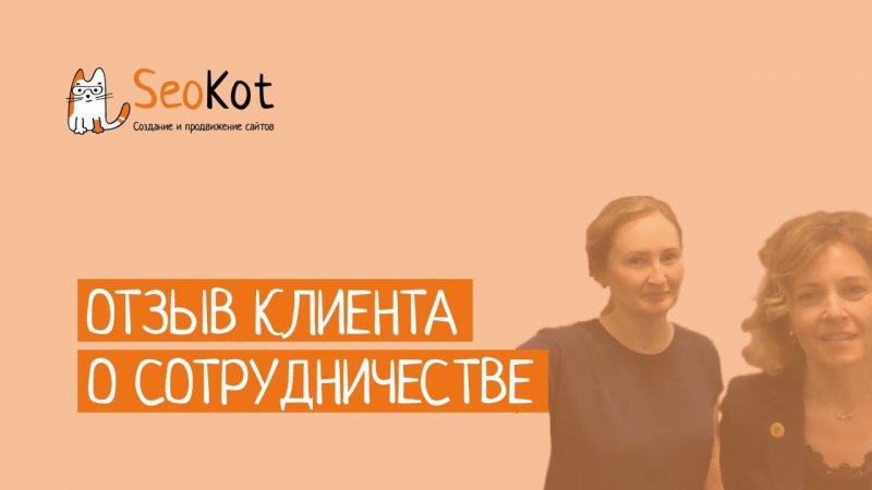 Отзыв клиента о сотрудничестве с компанией «SeoKot»