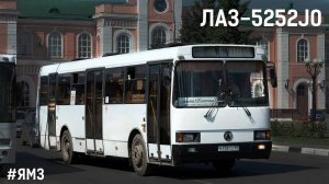 ЛАЗ-5252J0 (ЯМЗ-236НЕ & ЯМЗ-236Л)