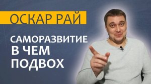 С чем приходят к психологу ПОСЛЕ САМОРАЗВИТИЯ и ЛИЧНОСТНОГО РОСТА • [ Ловушки саморазвития ]